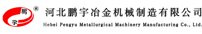河北鹏宇冶金机械制造有限公司